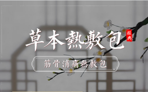 热敷包厂家贴牌代工流程介绍